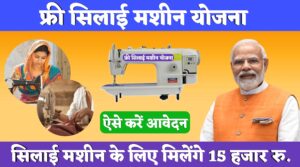 Free Silai Machine Yojana